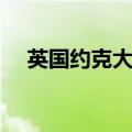 英国约克大学最新排名（英国约克大学）