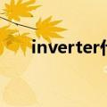 inverter什么牌子的冰箱（inverter）