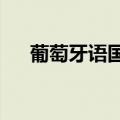 葡萄牙语国家有哪些?（葡萄牙语国家）