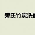 旁氏竹炭洗面奶怎么样（旁氏竹炭洗面奶）