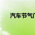 汽车节气门在哪个位置（汽车节气门）