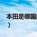 本田是哪国的品牌汽车?（本田是哪国的品牌）