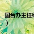 国台办主任级别和权力（国台办主任什么级别）