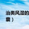 治类风湿的药什么药最好（co风湿骨痛宁胶囊）