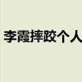 李霞摔跤个人资料年龄（画家李霞个人资料）