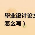毕业设计论文怎么写参考文献（毕业设计论文怎么写）