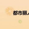 都市丽人风格意思（都市丽人风）