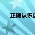 正确认识自己的途径（正确认识自己）