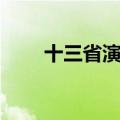 十三省演员表介绍（十三省演员表）