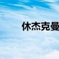休杰克曼电影非洲（休杰克曼电影）