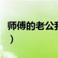 师傅的老公我应该喊什么（师傅的老公叫什么）