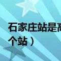 石家庄站是高铁站还是火车站（石家庄站是哪个站）