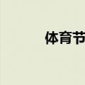 体育节口号押韵（体育节口号）
