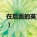 在后面的英文behind怎么读（在后面的英文）