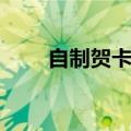 自制贺卡的方法和步骤（自制贺卡）