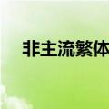 非主流繁体字体（非主流繁体个性网名）