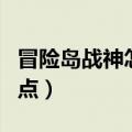 冒险岛战神怎么加点攻略（冒险岛战神怎么加点）