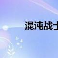 混沌战士 开辟的使者（混沌战士）