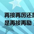 再接再厉还是再接再励哪个正确（再接再厉还是再接再励）