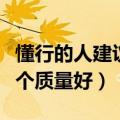 懂行的人建议买华为还是红米（华为和小米哪个质量好）