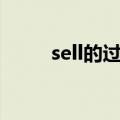 sell的过去分词（see的过去分词）