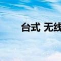 台式 无线网卡（台式机无线上网卡）