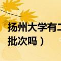 扬州大学有二本专业有哪些（扬州大学有本二批次吗）