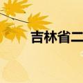 吉林省二实验学校（吉林省二实验）