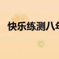 快乐练测八年级下册数学答案（快乐练测）