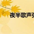 夜半歌声张国荣版（夜半歌声张国荣）