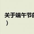 关于端午节的歌曲和古诗（关于端午节的歌曲）