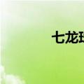 七龙珠舞空斗剧（舞空斗剧）