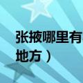 张掖哪里有卖b的地方啊（张掖哪里有卖b的地方）