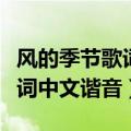 风的季节歌词谐音音准最佳中文（风的季节歌词中文谐音）