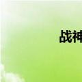 战神钓鱼竿（coser竿竿）