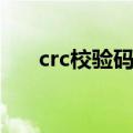 crc校验码计算工具（crc校验码计算）