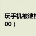 玩手机被逮检讨书100（玩手机被逮检讨书1000）