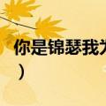 你是锦瑟我为流年读后感（你是锦瑟我为流年）