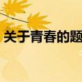 关于青春的题目唯美简短（关于青春的题目）