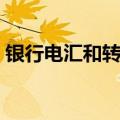 银行电汇和转账的区别（电汇和转账的区别）
