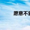 愿意不爱你吉他谱（愿意不爱你）