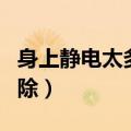 身上静电太多怎么消掉（身上静电太大怎么消除）