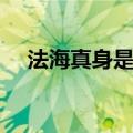 法海真身是什么知乎（法海真身是什么）