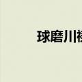 球磨川禊的异世之旅（球磨川禊）