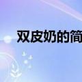 双皮奶的简单制作（简易双皮奶的做法）