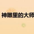神雕里的大师兄最后结局（神雕里的大师兄）