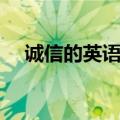 诚信的英语作文题目（诚信的英语作文）