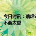 今日时讯：瑞虎9以旧换新至高抵3万元！17万买中型车简直不要太香