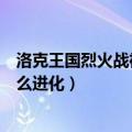 洛克王国烈火战神进化材料需要多少（洛克王国烈火战神怎么进化）