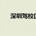深圳驾校口碑排名（深圳驾校哪家好）